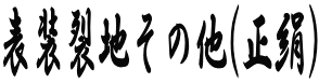 表装裂地その他(正絹)